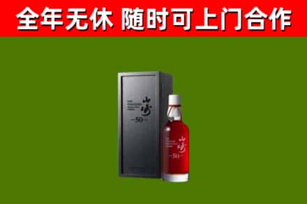 泰安烟酒回收50年山崎洋酒.jpg